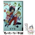 【中古】 アシさん 3 / タアモ / 小学館 [コミック]【メール便送料無料】【あす楽対応】