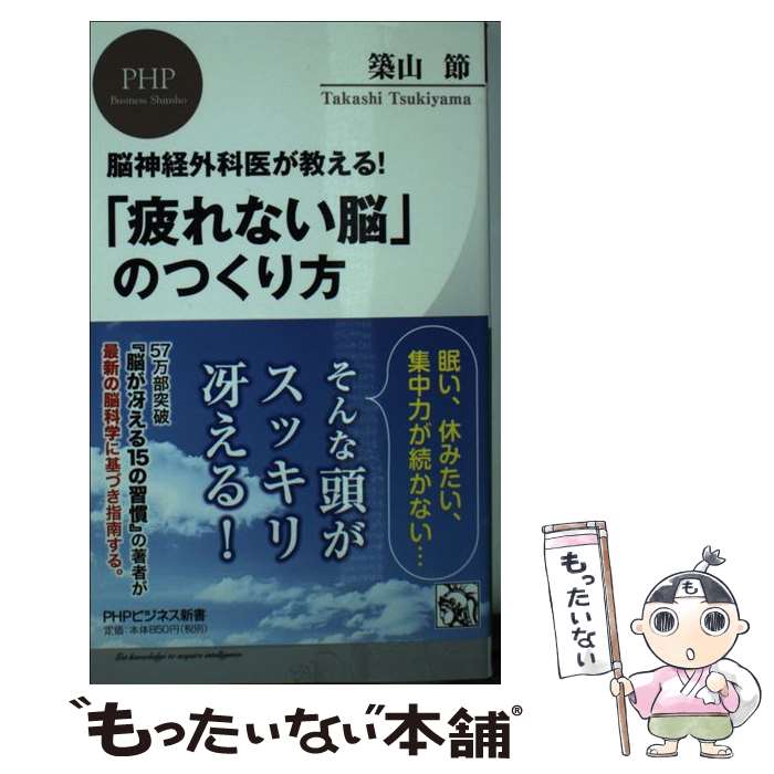 【中古】 「疲れない脳」のつくり方 / 築山 節 / PHP研究所 [新書]【メール便送料無料】【最短翌日配達対応】