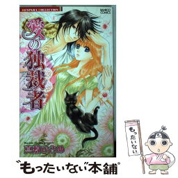 【中古】 愛の独裁者 / 真敷 ひさめ / 竹書房 [コミック]【メール便送料無料】【あす楽対応】