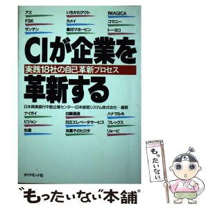 【中古】 CIが企業を革新する 実践18社の自己革新プロセス / 日本興業銀行中堅企業センター / ダイヤモンド社 [単行本]【メール便送料無料】【あす楽対応】