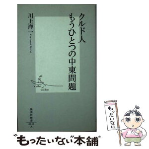 【中古】 クルド人もうひとつの中東問題 / 川上 洋一 / 集英社 [新書]【メール便送料無料】【あす楽対応】