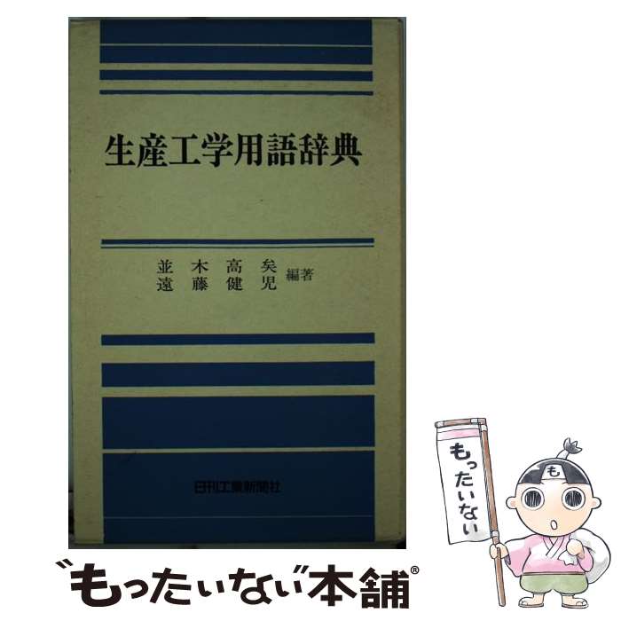 著者：並木 高矣, 遠藤 健児出版社：日刊工業新聞社サイズ：単行本ISBN-10：4526025984ISBN-13：9784526025983■こちらの商品もオススメです ● キャッシュフロー経営入門 / 中沢 恵, 池田 和明 / 日本経済新聞出版 [新書] ● PMプロジェクト・マネジメント標準テキスト / 福田 遵 / 日本能率協会マネジメントセンター [単行本] ■通常24時間以内に出荷可能です。※繁忙期やセール等、ご注文数が多い日につきましては　発送まで48時間かかる場合があります。あらかじめご了承ください。 ■メール便は、1冊から送料無料です。※宅配便の場合、2,500円以上送料無料です。※最短翌日配達ご希望の方は、宅配便をご選択下さい。※「代引き」ご希望の方は宅配便をご選択下さい。※配送番号付きのゆうパケットをご希望の場合は、追跡可能メール便（送料210円）をご選択ください。■ただいま、オリジナルカレンダーをプレゼントしております。■お急ぎの方は「もったいない本舗　お急ぎ便店」をご利用ください。最短翌日配送、手数料298円から■まとめ買いの方は「もったいない本舗　おまとめ店」がお買い得です。■中古品ではございますが、良好なコンディションです。決済は、クレジットカード、代引き等、各種決済方法がご利用可能です。■万が一品質に不備が有った場合は、返金対応。■クリーニング済み。■商品画像に「帯」が付いているものがありますが、中古品のため、実際の商品には付いていない場合がございます。■商品状態の表記につきまして・非常に良い：　　使用されてはいますが、　　非常にきれいな状態です。　　書き込みや線引きはありません。・良い：　　比較的綺麗な状態の商品です。　　ページやカバーに欠品はありません。　　文章を読むのに支障はありません。・可：　　文章が問題なく読める状態の商品です。　　マーカーやペンで書込があることがあります。　　商品の痛みがある場合があります。