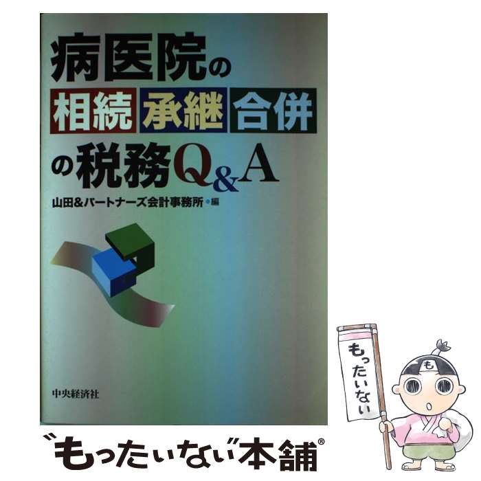 【中古】 病医院の相続・承継・合併の税務Q＆A / 山田&パートナーズ会計事務所 / 中央経済グループパブリッシング [単行本]【メール便送料無料】【あす楽対応】