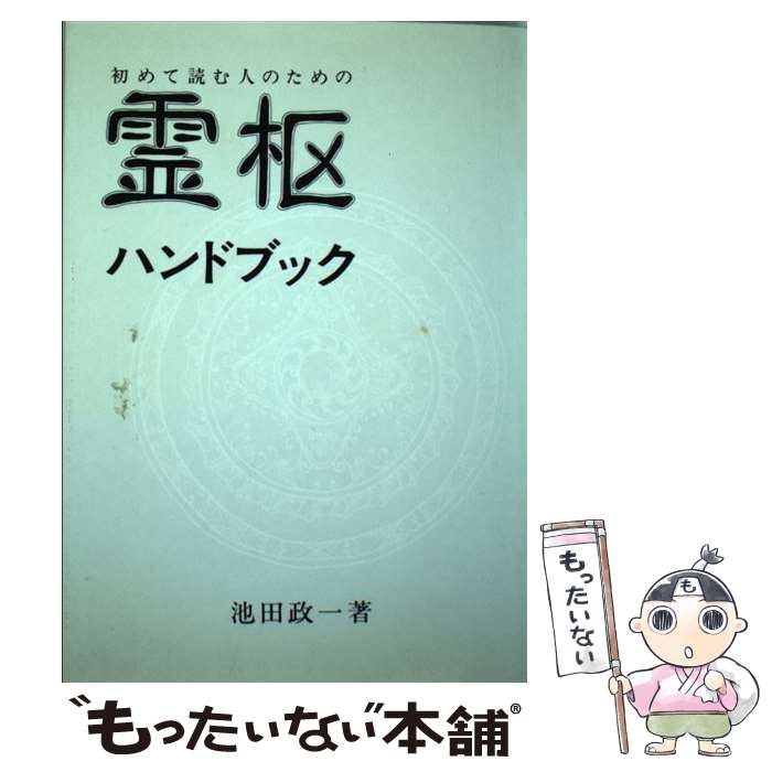 【中古】 霊枢ハンドブック 初めて読む人のための / 池田 政一 / 医道の日本社 [単行本]【メール便送料無料】【あす楽対応】