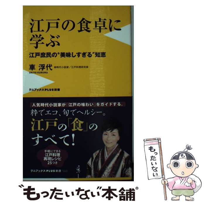 【中古】 江戸の食卓に学ぶ 江戸庶民の“美味しすぎる”知恵 / 車 浮代 / ワニブックス [新書]【メール便送料無料】【最短翌日配達対応】