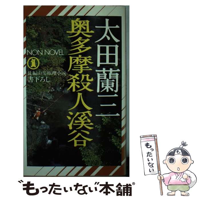 【中古】 奥多摩殺人渓谷 長編山岳推理小説 / 太田 蘭三 