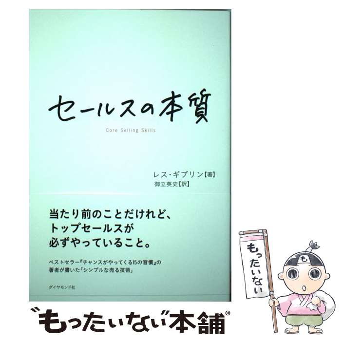 Sales, Business - 【中古】 セールスの本質 / レス・ギブリン, 御立 英史 / ダイヤモンド社 [単行本（ソフトカバー）]【メール便送料無料】【最短翌日配達対応】