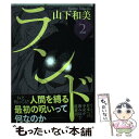 【中古】 ランド 2 / 山下 和美 / 講談社 コミック 【メール便送料無料】【あす楽対応】