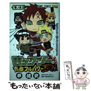 【中古】 ロック・リーの青春フルパワー忍伝 巻ノ5 / 平 健史 / 集英社 [コミック]【メール便送料無料】【あす楽対応】