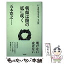 【中古】 朝顔は闇の底に咲く The Words for Your Life / 五木 寛之 / 東京書籍 単行本 【メール便送料無料】【あす楽対応】