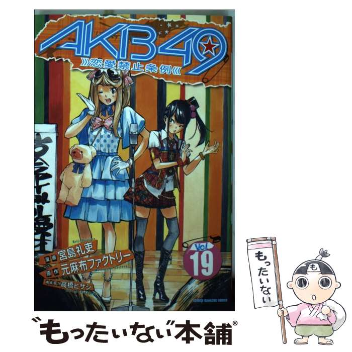 【中古】 AKB49～恋愛禁止条例～ 19 / 宮島 礼吏 / 講談社 [コミック]【メール便送料無料】【あす楽対応】