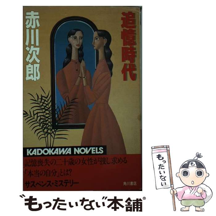 【中古】 追憶時代 / 赤川 次郎 / KADOKAWA [新書]【メール便送料無料】【最短翌日配達対応】