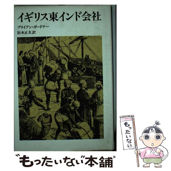 【中古】 イギリス東インド会社 / ブライアン ガードナー, 浜本 正夫 / リブロポート [単行本]【メール便送料無料】【あす楽対応】