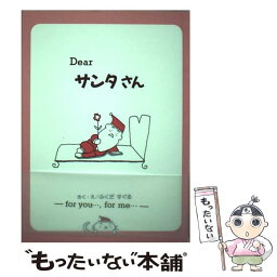 【中古】 Dearサンタさん / ふくだ すぐる / 岩崎書店 [単行本]【メール便送料無料】【あす楽対応】