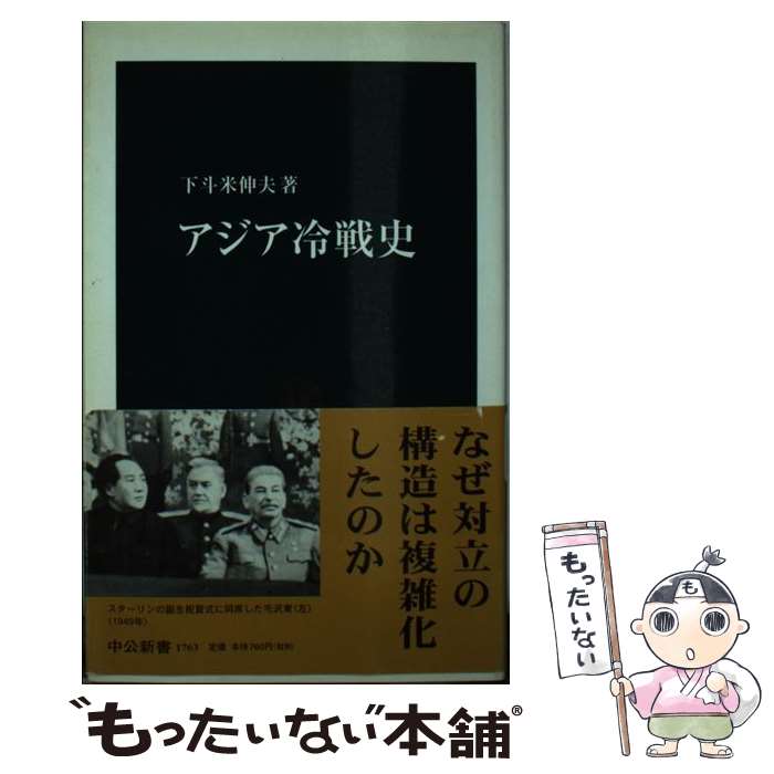 【中古】 アジア冷戦史 / 下斗米 伸夫 / 中央公論新社 [新書]【メール便送料無料】【あす楽対応】