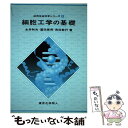 楽天もったいない本舗　楽天市場店【中古】 細胞工学の基礎 / 永井和夫, 富田房男, 長田敏行 / 東京化学同人 [単行本]【メール便送料無料】【あす楽対応】