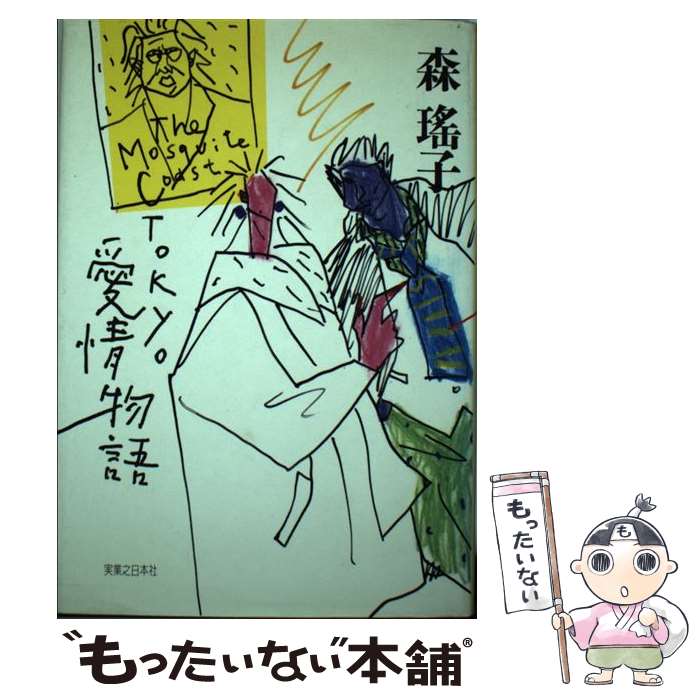 【中古】 Tokyo愛情物語 / 森 瑶子 / 実業之日本社 [単行本]【メール便送料無料】【最短翌日配達対応】