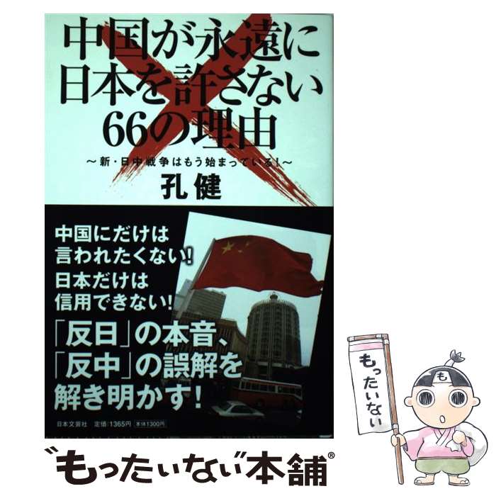 【中古】 中国が永遠に日本を許さない66の理由 新・日中戦争はもう始まっている！ / 孔 健 / 日本文芸社 [単行本]【メール便送料無料】【あす楽対応】