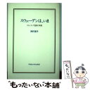 【中古】 スウェーデンは いま フロンティア国家の実像 / 岡沢 憲芙 / 早稲田大学出版部 単行本 【メール便送料無料】【あす楽対応】