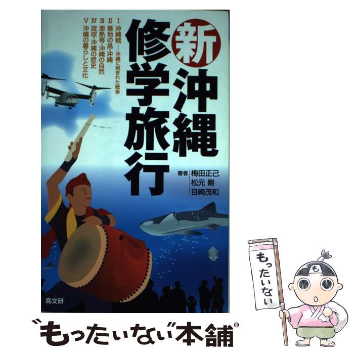 【中古】 新沖縄修学旅行 / 梅田 正己, 目崎 茂和, 松