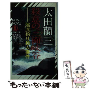 【中古】 殺意の三面峡谷 / 太田 蘭三 / 祥伝社 [新書]【メール便送料無料】【あす楽対応】