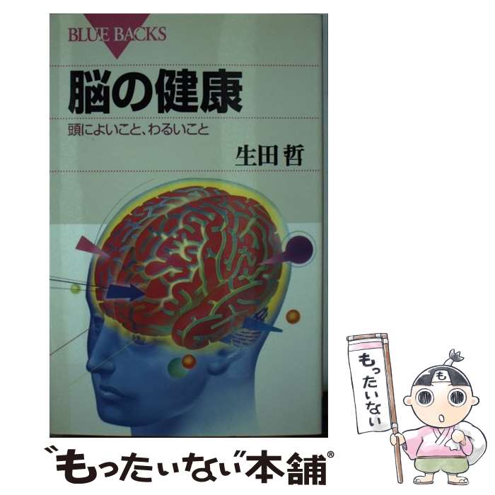 【中古】 脳の健康 頭によいこと、わるいこと / 生田 哲 / 講談社 [新書]【メール便送料無料】【最短翌..