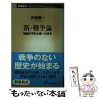 【中古】 新・戦争論 積極的平和主義への提言 / 伊藤 憲一 / 新潮社 [新書]【メール便送料無料】【あす楽対応】