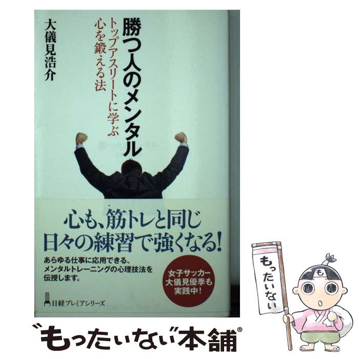 【中古】 勝つ人のメンタル トップ