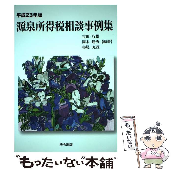【中古】 源泉所得税相談事例集 平成23年版 / 吉田 行雄, 岡本 勝秀, 杉尾 充茂 / 法令出版 [単行本（ソフトカバー）]【メール便送料無料】【最短翌日配達対応】