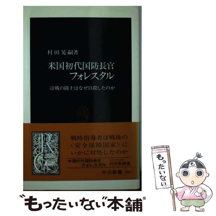 【中古】 米国初代国防長官フォレスタル / 村田 晃嗣 / 中央公論新社 [新書]【メール便送料無料】【最短翌日配達対応】
