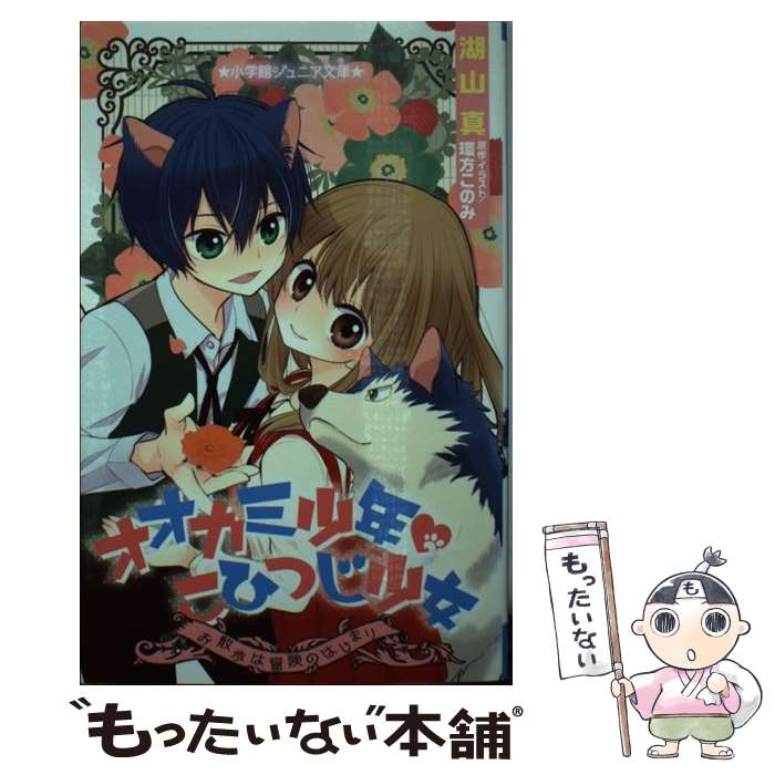 【中古】 オオカミ少年・こひつじ少女 お散歩は冒険のはじまり / 湖山 真, 環方 このみ / 小学館 [新書]【メール便送料無料】【あす楽対応】