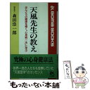  天風先生の教え / 森田 浩一郎 / ごま書房新社 