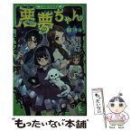 【中古】 悪夢ちゃん 解決編 / ひと和 / 角川書店 [単行本]【メール便送料無料】【あす楽対応】