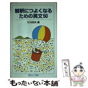 【中古】 解釈につよくなるための英文50 / 行方 昭夫 / 岩波書店 新書 【メール便送料無料】【あす楽対応】