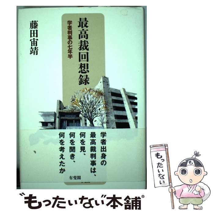 【中古】 最高裁回想録 学者判事の七年半 / 藤田 宙靖 / 有斐閣 [単行本]【メール便送料無料】【あす楽対応】