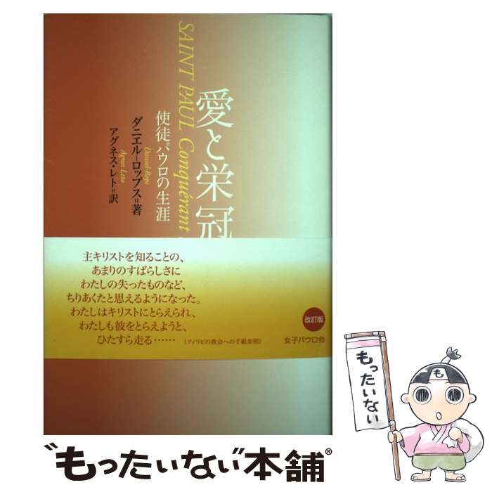 【中古】 愛と栄冠 使徒パウロの生涯 改訂版 / ダニエル‐ロップス, アグネス レト / 女子パウロ会 [単行本（ソフトカバー）]【メール便送料無料】【あす楽対応】