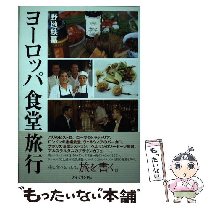 【中古】 ヨーロッパ食堂旅行 / 野地　秩嘉 / ダイヤモンド社 [単行本]【メール便送料無料】【最短翌日..