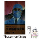 【中古】 死体鑑識捜査官 長編推理小説 / 島田 一男 / 光文社 新書 【メール便送料無料】【あす楽対応】