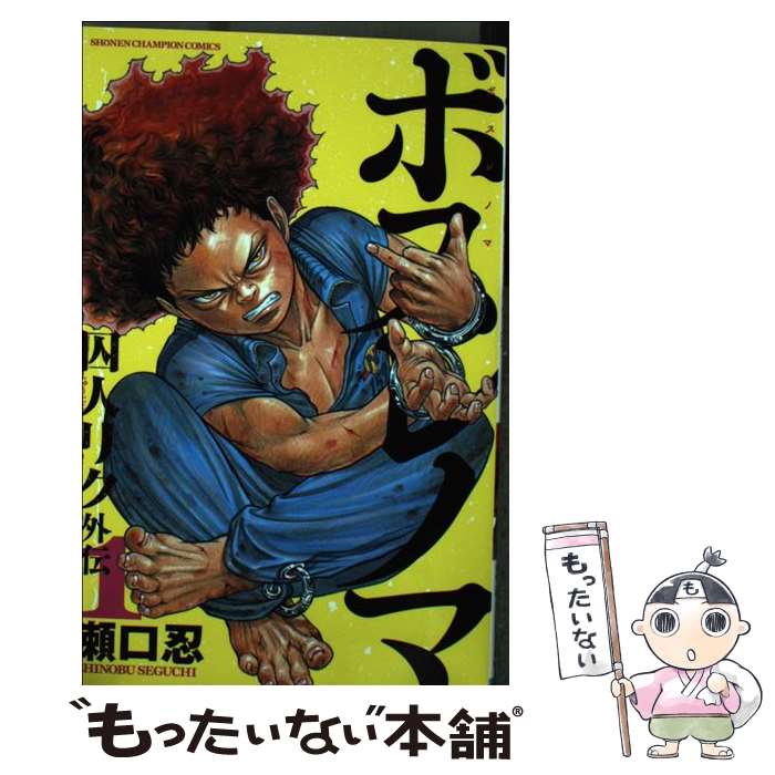 【中古】 ボスレノマ～「囚人リク」外伝～（1） / 瀬口忍 / 秋田書店 [コミック]【メール便送料無料】【最短翌日配達対応】
