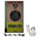 著者：三省堂編修所出版社：三省堂サイズ：その他ISBN-10：4385102570ISBN-13：9784385102573■こちらの商品もオススメです ● 赤毛のアン 改版 / モンゴメリ, Lucy Maud Montgomery, 中村 佐喜子 / KADOKAWA [文庫] ● デイリーコンサイス和英辞典 第4版 / / [その他] ■通常24時間以内に出荷可能です。※繁忙期やセール等、ご注文数が多い日につきましては　発送まで48時間かかる場合があります。あらかじめご了承ください。 ■メール便は、1冊から送料無料です。※宅配便の場合、2,500円以上送料無料です。※あす楽ご希望の方は、宅配便をご選択下さい。※「代引き」ご希望の方は宅配便をご選択下さい。※配送番号付きのゆうパケットをご希望の場合は、追跡可能メール便（送料210円）をご選択ください。■ただいま、オリジナルカレンダーをプレゼントしております。■お急ぎの方は「もったいない本舗　お急ぎ便店」をご利用ください。最短翌日配送、手数料298円から■まとめ買いの方は「もったいない本舗　おまとめ店」がお買い得です。■中古品ではございますが、良好なコンディションです。決済は、クレジットカード、代引き等、各種決済方法がご利用可能です。■万が一品質に不備が有った場合は、返金対応。■クリーニング済み。■商品画像に「帯」が付いているものがありますが、中古品のため、実際の商品には付いていない場合がございます。■商品状態の表記につきまして・非常に良い：　　使用されてはいますが、　　非常にきれいな状態です。　　書き込みや線引きはありません。・良い：　　比較的綺麗な状態の商品です。　　ページやカバーに欠品はありません。　　文章を読むのに支障はありません。・可：　　文章が問題なく読める状態の商品です。　　マーカーやペンで書込があることがあります。　　商品の痛みがある場合があります。