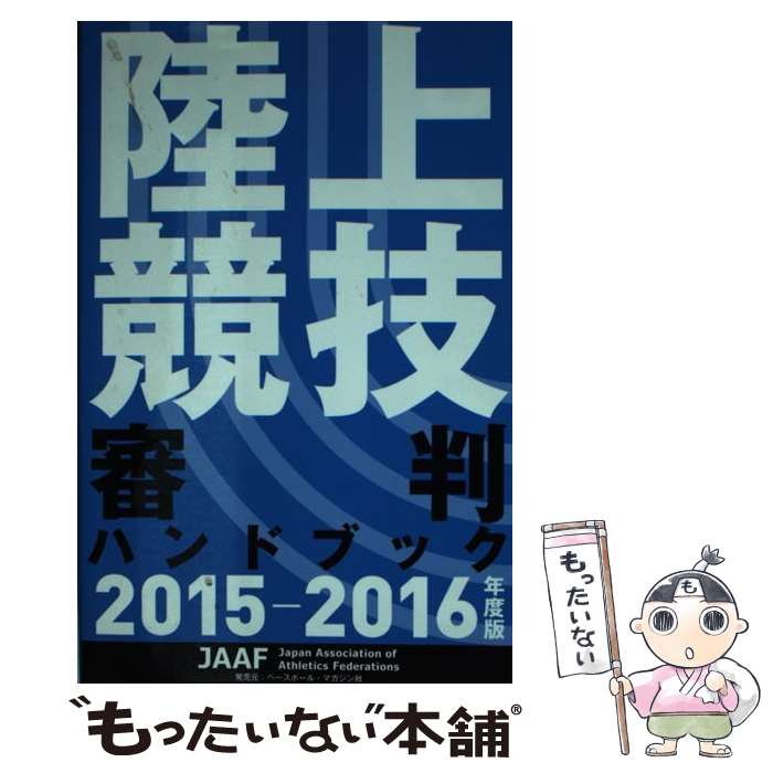 【中古】 陸上競技審判ハンドブック 2015ー2016年度版 / 日本陸上競技連盟 / 日本陸上競技連盟 [単行本]【メール便送料無料】【最短翌日配達対応】