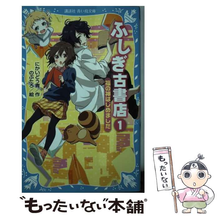 【中古】 ふしぎ古書店 1 / にかいどう 青, のぶたろ / 講談社 [新書]【メール便送料無料】【最短翌日配達対応】