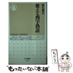 【中古】 使える四字熟語 / 村石 利夫 / 筑摩書房 [新書]【メール便送料無料】【あす楽対応】