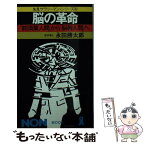 【中古】 脳の革命 「前頭葉人間」から「脳幹人間」へ / 永田 勝太郎 / 祥伝社 [新書]【メール便送料無料】【あす楽対応】