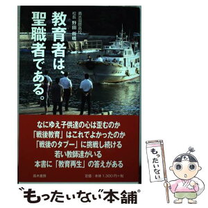 【中古】 教育者は、聖職者である。 / 野田将晴 / 高木書房 [単行本]【メール便送料無料】【あす楽対応】