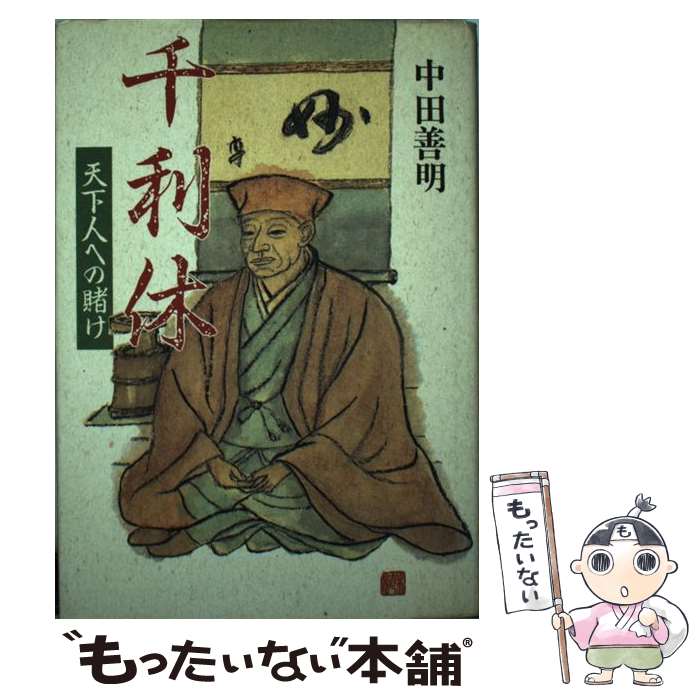 【中古】 千利休 天下人への賭け / 中田 善明 / 京都書院 [単行本]【メール便送料無料】【あす楽対応】