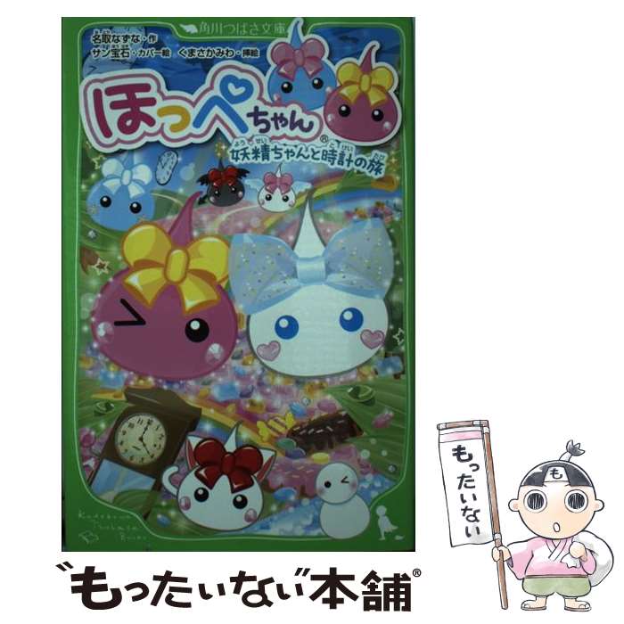 【中古】 ほっぺちゃん 妖精ちゃんと時計の旅 / 名取 なず