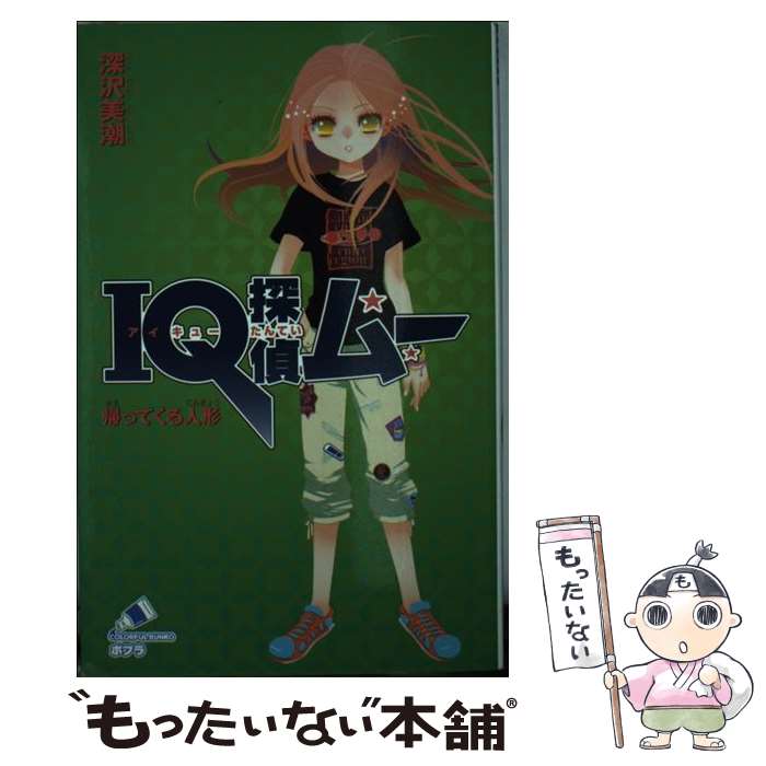 【中古】 IQ探偵ムー 帰ってくる人形 / 深沢 美潮, 山田 J太 / ポプラ社 [単行本]【メール便送料無料】【最短翌日配達対応】
