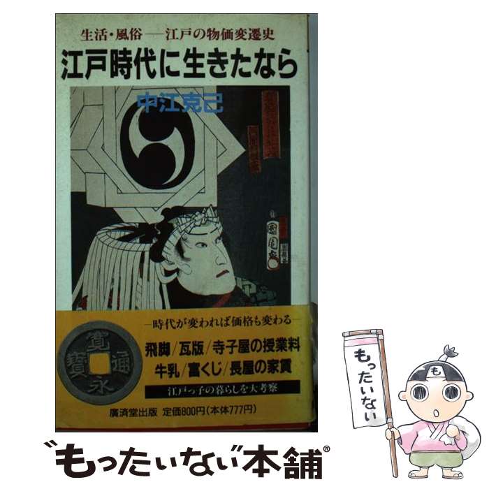 【中古】 江戸時代に生きたなら 生活・風俗ー江戸の物価変遷史 / 中江 克己 / 廣済堂出版 [新書]【メール便送料無料】【あす楽対応】