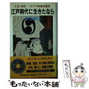 【中古】 江戸時代に生きたなら 生活 風俗ー江戸の物価変遷史 / 中江 克己 / 廣済堂出版 新書 【メール便送料無料】【あす楽対応】